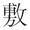 韩国明朝体