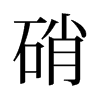 旧字形