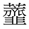 台湾细明体