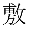 日本明朝体