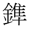 台湾细明体