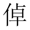 中国大陆宋体