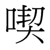 台湾细明体