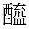 台湾细明体