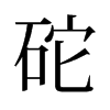 旧字形