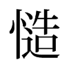 旧字形
