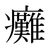 日本明朝体