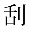 旧字形