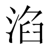 中国大陆宋体
