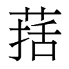 香港明体