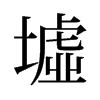 旧字形