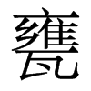 香港明体