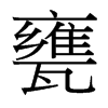 台湾细明体