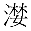 台湾细明体