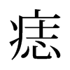 旧字形