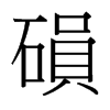 台湾细明体