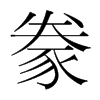 韩国明朝体