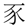 香港明体