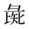 旧字形