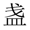 中国大陆宋体