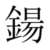 中国大陆宋体