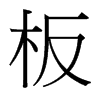 台湾细明体