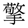 香港明体