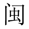 中国大陆宋体