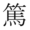 日本明朝体