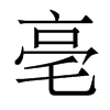 香港明体