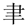 中国大陆宋体