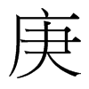 台湾细明体
