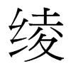 台湾细明体