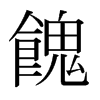 日本明朝体
