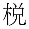 香港明体