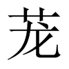 中国大陆宋体