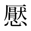 旧字形