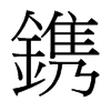 台湾细明体