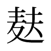 旧字形