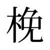 旧字形