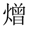 中国大陆宋体