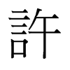 旧字形