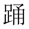 中国大陆宋体