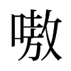 旧字形