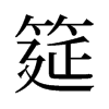 旧字形