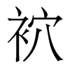 香港明体