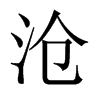 中国大陆宋体