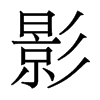 香港明体