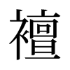 旧字形
