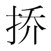 韩国明朝体